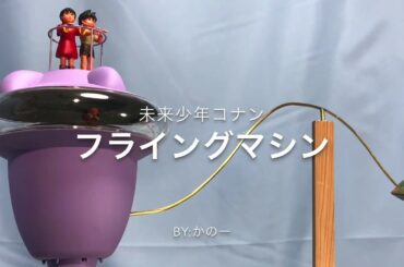 フライングマシン　未来少年コナン　模型　Future Boy Conan  Flying Machine