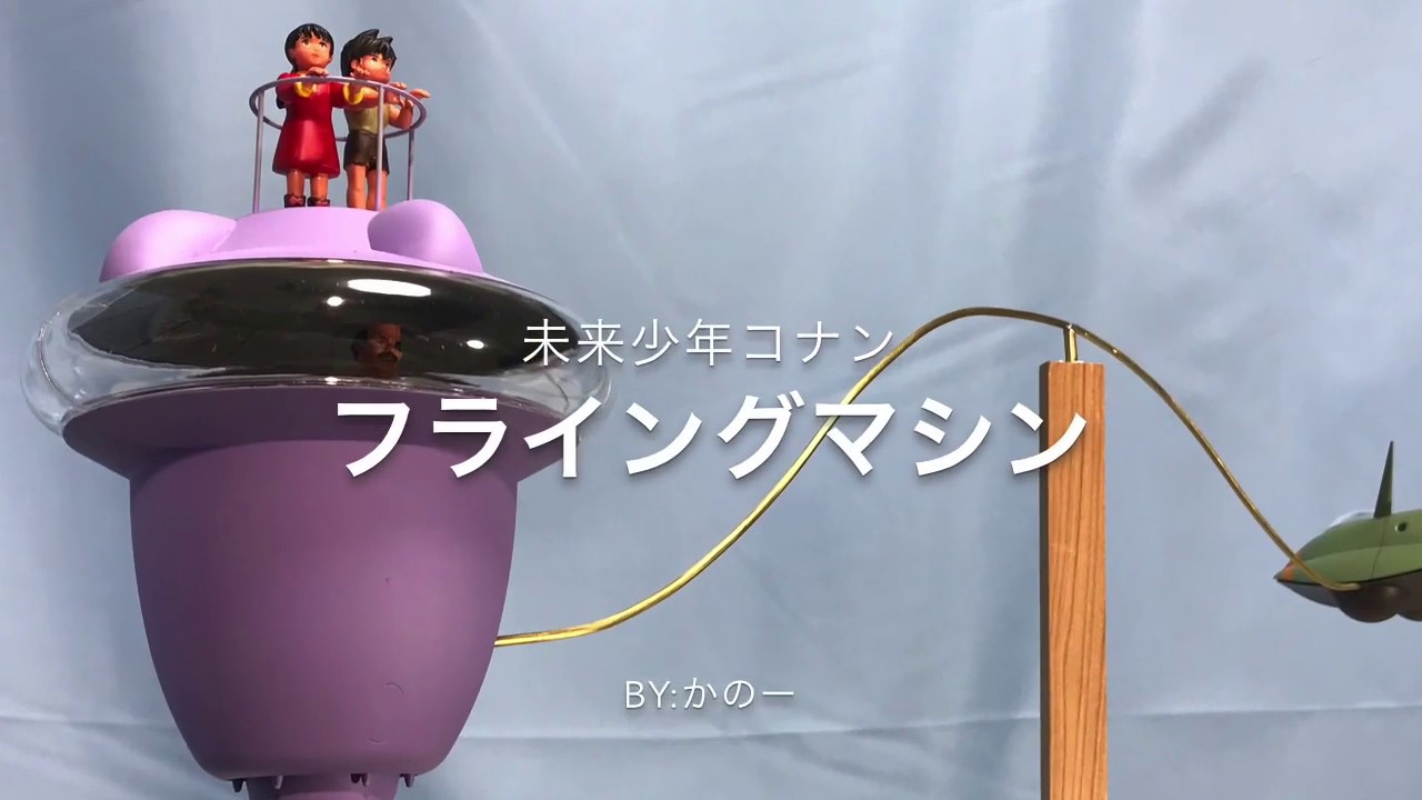 フライングマシン　未来少年コナン　模型　Future Boy Conan  Flying Machine