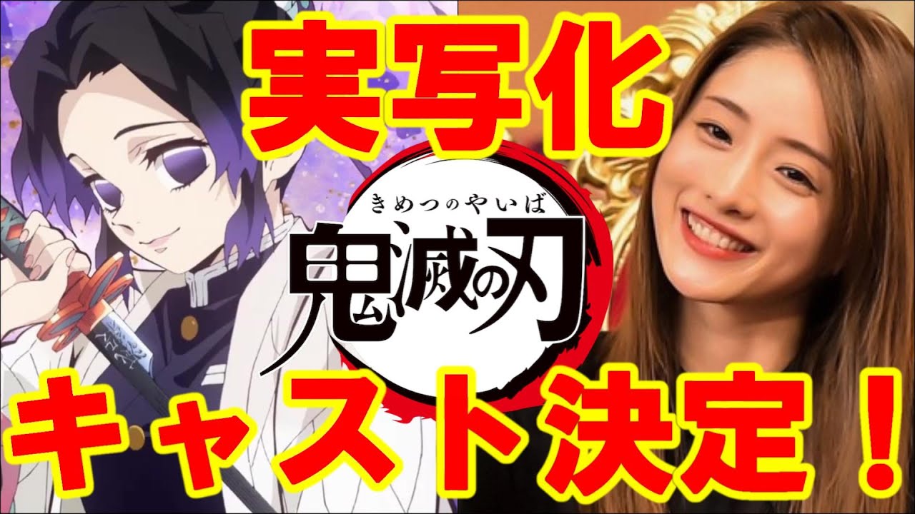 【鬼滅の刃】ついに鬼滅の刃実写化キャスト予想決定！～映画・ドラマ～