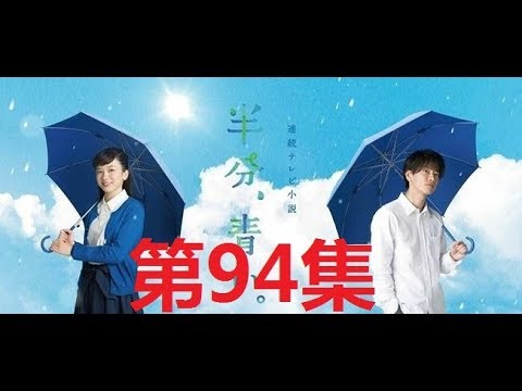 半分、青い。 佐藤健.ながの めい 第94集 || satoh takeru film