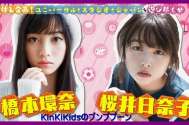 KinKi Kids のブンブブーン（橋本環奈・桜井日奈子）2018 8 25