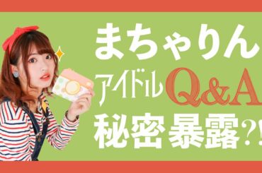 【 AKB48 】 まちゃりん アイドル Q&A！ 秘密暴露？！｜馬嘉伶