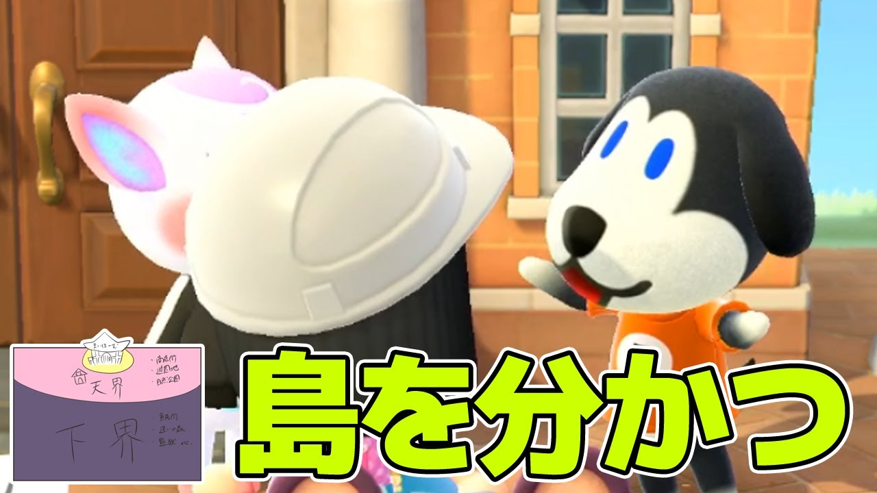 天界！下界！分断プロジェクト 【あつまれどうぶつの森】