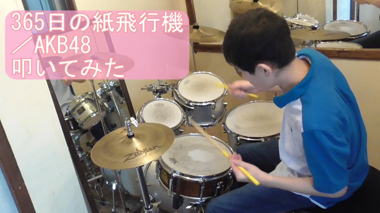 【365日の紙飛行機】AKB48　叩いてみた　Drum Cover by 友くんバンド　2020年5月