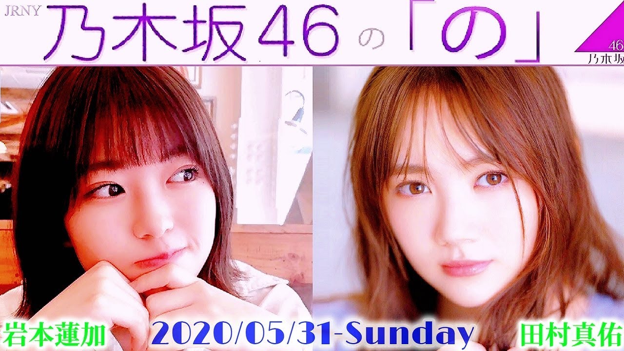 2020-05-31 乃木坂46の「の」 - 岩本蓮加・田村真佑 (乃木坂46)