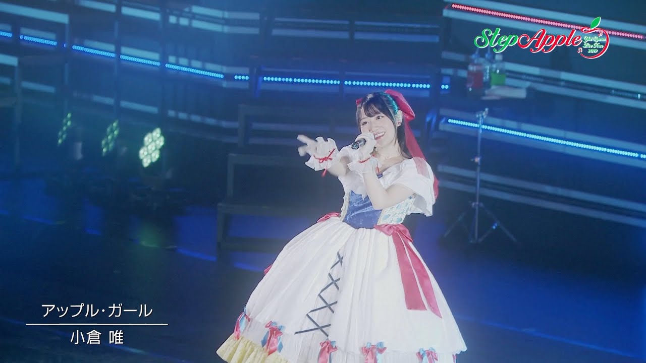 【期間限定公開】小倉 唯「アップル・ガール」(LIVE 2019「Step Apple」ver.）