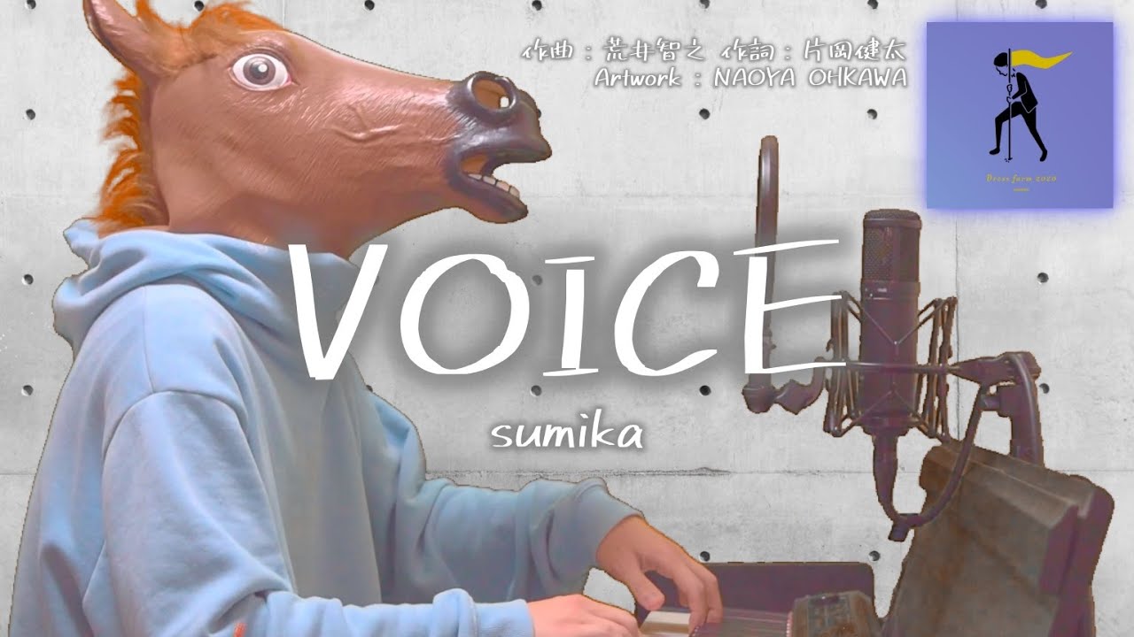 【歌詞付フル】sumika／VOICE（『Dress farm』新曲）cover feat 宇野悠人
