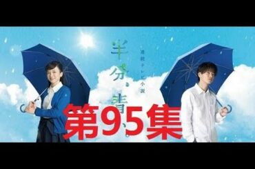 半分、青い。 佐藤健.ながの めい 第95集 || satoh takeru film