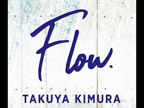 ✅  木村拓哉が親交のあるゲストを迎え、人生をしなやかに生きていく様や、ゲストの秘めた魅力や強さに迫るTOKYO FMの番組「木村拓哉 Flow supported by GYAO!」。5月31日（日