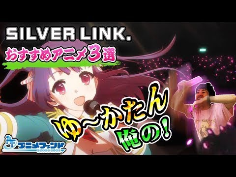 【SILVER LINK】オススメアニメ3選　のうりん(花澤香菜、田村ゆかり) C³ (梶裕貴) ストライク・ザ・ブラッド(細谷佳正) のんのんびより(佐倉綾音) 政宗くんのリベンジ(花江夏樹)