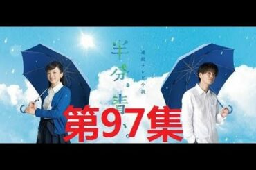 半分、青い。 佐藤健.ながの めい 第97集 || satoh takeru film