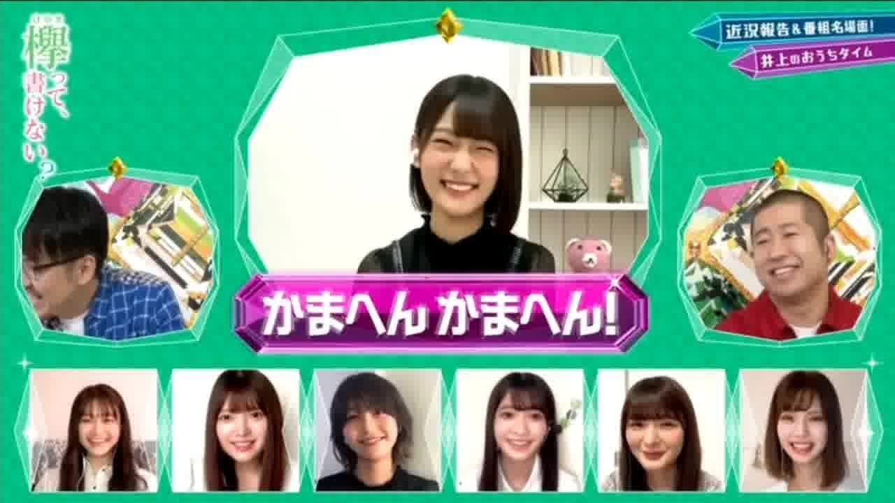 欅って、書けない? 【欅坂46】 2020年5月31日 Full show 欅って、書けない? 【欅坂46】 2020年5月31日 Full show