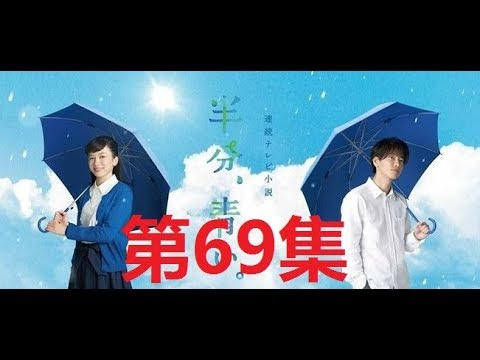 半分、青い。佐藤健.ながの めい  第69集 || satoh takeru film