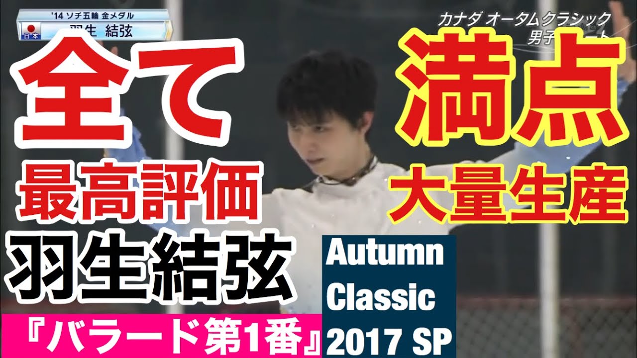 【技術解説・得点付き】羽生結弦 『バラード第1番』Autumn Classic 2017 SP