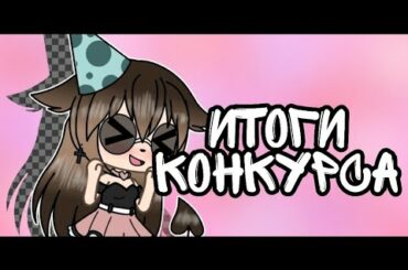 ✨Итоги конкурса✨. /Nanami/