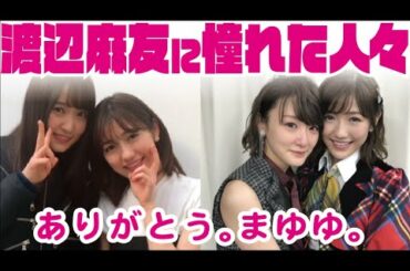 【乃木坂46】AKB48 渡辺麻友に憧れた人々【欅坂46】