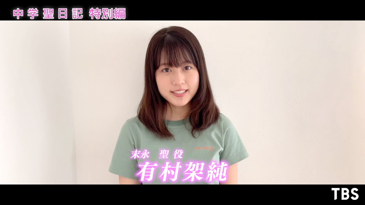 『中学聖日記 特別編』有村架純&岡田健史&町田啓太&吉田 羊からSPメッセージ!!【TBS】