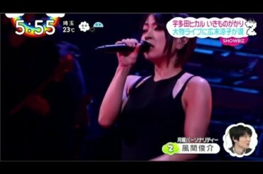宇多田ヒカル いきものがかり大物ライブに広末涼子が涙 / ZIP! 6月1日