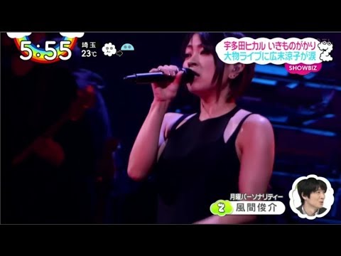 宇多田ヒカル いきものがかり大物ライブに広末涼子が涙 / ZIP! 6月1日