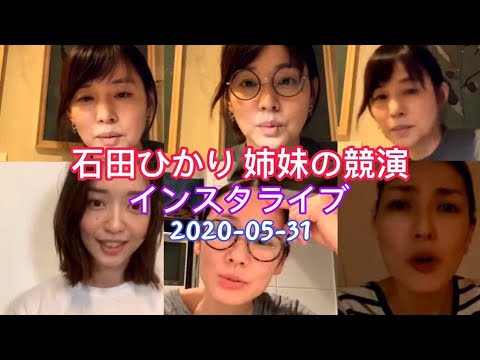 石田ひかり 姉妹の競演！ インスタライブ  2020-05-31