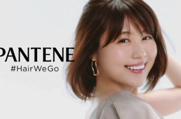 有村架純がパンテーンのCMでとびきりの笑顔を披露！【P＆G】新テレビCM「夕方5時のうねり髪に、さよなら！ #HairWeGo PANTENE」
