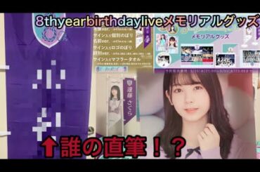 【乃木坂46】直筆のぼり！？8th year birthday liveメモリアルグッズ 白石麻衣卒コンT開封！