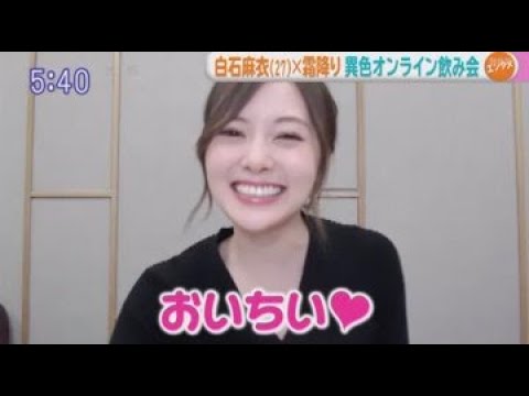 めざましテレビ ! はやドキ ! 乃木坂46 白石麻衣 × 霜降り 異色のオンライン飲み会「#いいかもオンライン飲み」2020.06.01
