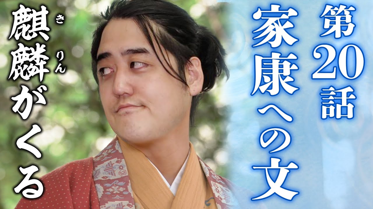 [麒麟がくる] 第20話『家康への文』 感想＆解説│お米がない！光秀よ、尾張に行っとる場合か！？