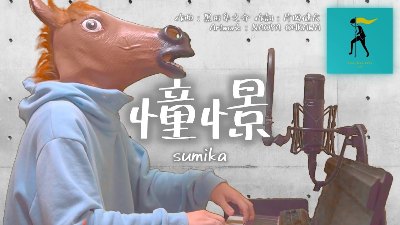 【歌詞付フル】sumika／憧憬（『Dress farm』新曲）cover feat 宇野悠人