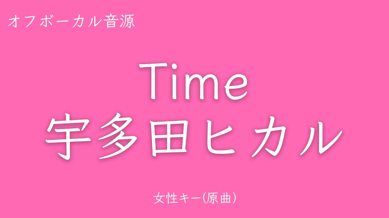 【カラオケ】Time - 宇多田ヒカル　Key：原曲キー　歌詞あり フル 【女性キー】【オフボーカル】