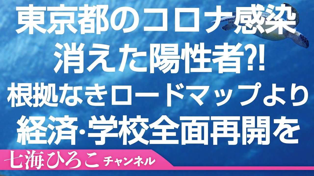 東京都 コロナ感染 消えた陽性者?! 根拠なきロードマップではなく経済活動·学校全面再開を