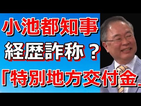 小池都知事の経歴詐称問題！都知事選の行方は？「都知事の品格」「特別地方交付金」休業補償にあてる予定はあるか！？【高橋洋一】