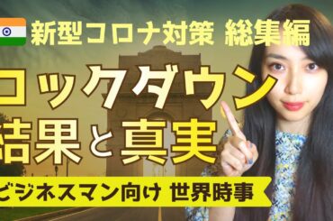 【総集編】インド 新型コロナウイルス対策の結果と真実  ビジネスマン向け世界時事　 India's  Coronavirus Countermeasure Results and Truth.