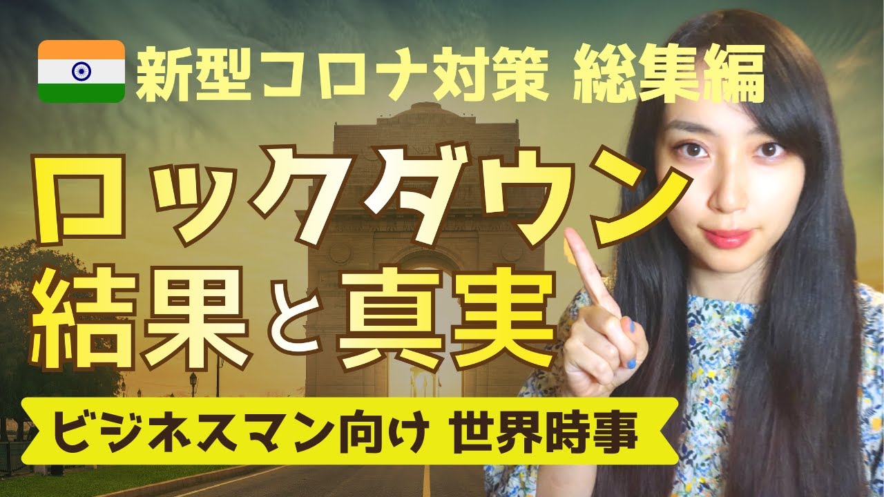 【総集編】インド 新型コロナウイルス対策の結果と真実  ビジネスマン向け世界時事　 India's  Coronavirus Countermeasure Results and Truth.