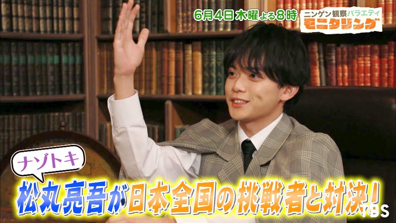 『モニタリング』6/4(木) 謎解き松丸亮吾＆世界No.1最新マジックSP!!【TBS】