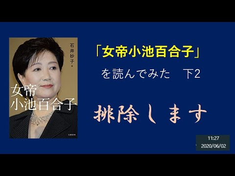 「女帝小池百合子」　を読んでみた　下2