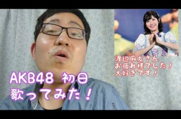 【AKB48 初日】歌ってみた！(AKB48 渡辺麻友 まゆゆ 芸能界引退 初日 柏木由紀 チームB 歌ってみた アイドル)