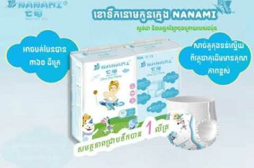 អត្ថប្រយោជន៍នៃខោទឹកនោមកូនក្មេង NANAMI (Advantage of NANAMI Diaper)