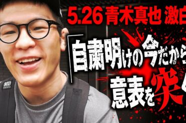 青木真也「"人前に出る覚悟"」5.26緊急事態宣言解除当日に激白！｜5.31 修斗 ABEMAテレビマッチ 6.7まで全試合無料公開中！