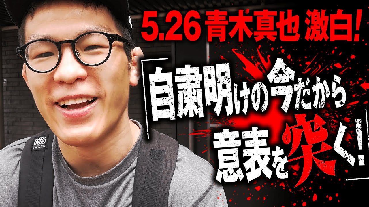 青木真也「"人前に出る覚悟"」5.26緊急事態宣言解除当日に激白!|5.31 修斗 ABEMAテレビマッチ 6.7まで全試合無料公開中! 青木真也「"人前に出る覚悟"」5.26緊急事態宣言解除当日に激白!|5.31 修斗 ABEMAテレビマッチ 6.7まで全試合無料公開中!