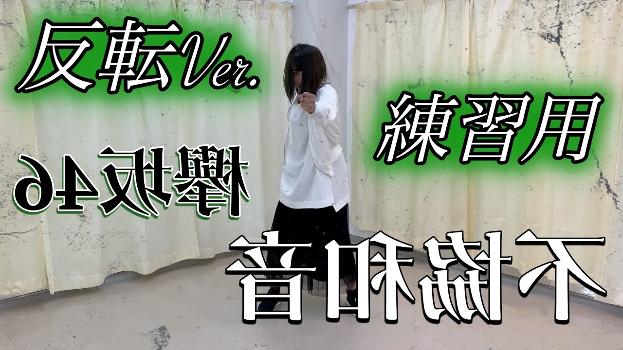 【踊ってみた】欅坂46 不協和音　反転Ver.練習用　スロー