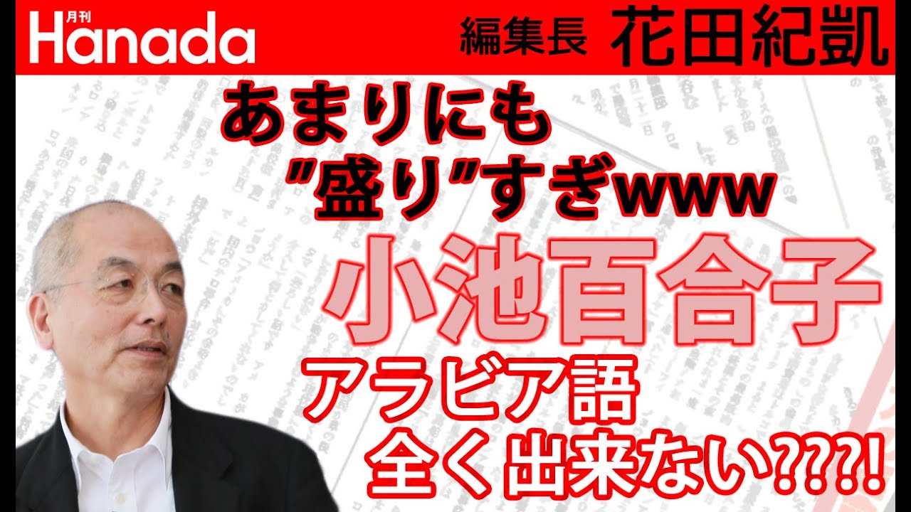 小池百合子。カイロ大学（主席）卒業（棒）。← さすがにこれは、反論なしのだんまりではダメじゃないですかね？？？...｜花田紀凱[月刊Hanada]編集長の『週刊誌欠席裁判』