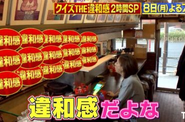 『クイズ! THE違和感』6/8(月) 松丸亮吾が出題する新違和感クイズに倉科カナ＆トリンドル玲奈が挑む!! オール新撮!! 2時間SP【TBS】