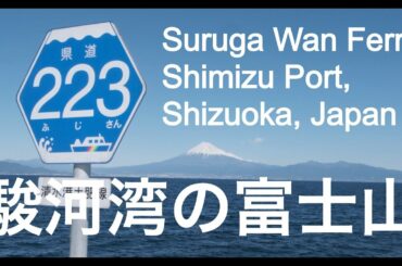 【Cinematic Traveller 4K】Mount Fuji view point, Suruga Wan Ferry, Shimizu Port, Shizuoka, Japan