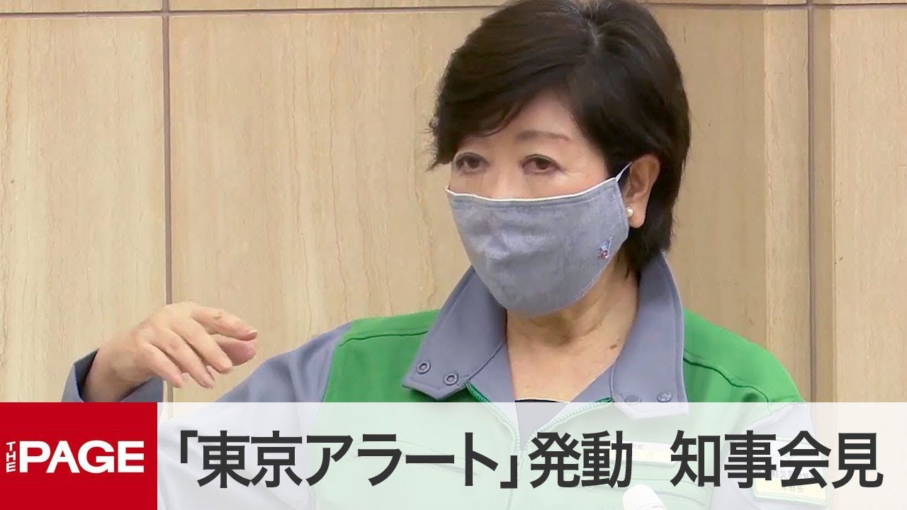 「東京アラート」発動　都対策会議後に小池知事が会見（2020年6月2日）