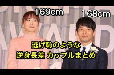 逃げ恥 : 星野源、新垣結衣 身長差 | 逃げ恥 のような逆身長差カップルまとめ