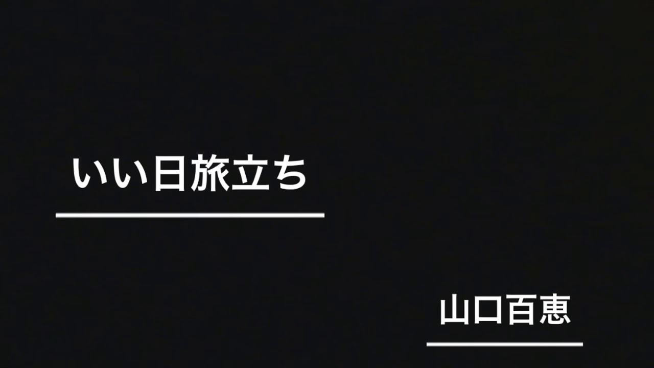いい日旅立ち ‐ 山口百恵 (cover by 南はるか)