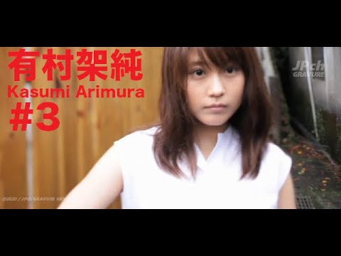 有村架純/Kasumi Arimura GRAVURE MOVIES #3