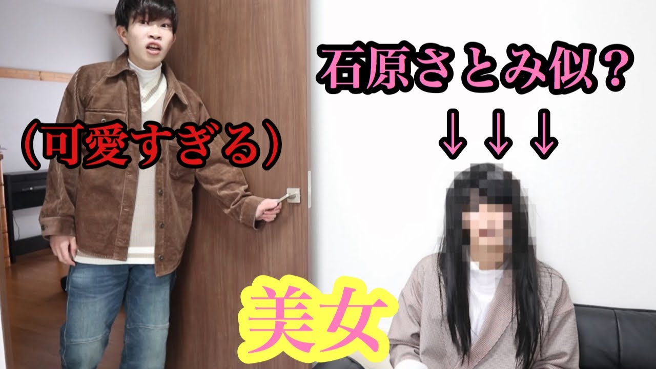 友達の部屋に入ったら石原さとみ似の美女がいるドッキリ！！