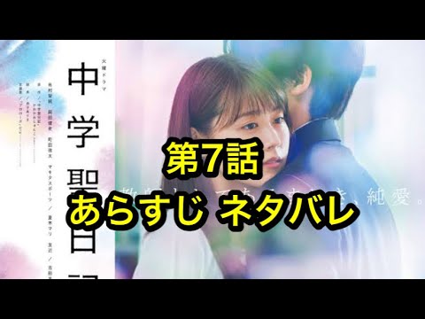 中学聖日記 : 中学聖日記 第7話 あらすじ、ネタバレ
